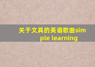 关于文具的英语歌曲simple learning